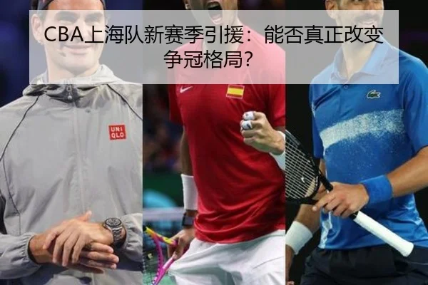 CBA上海队新赛季引援：能否真正改变争冠格局？